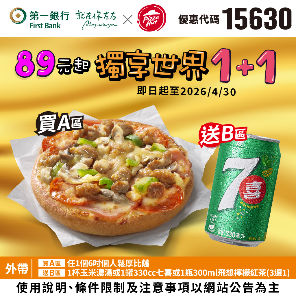 (圖八)【第一銀行X肯德基/必勝客】佳節聚餐