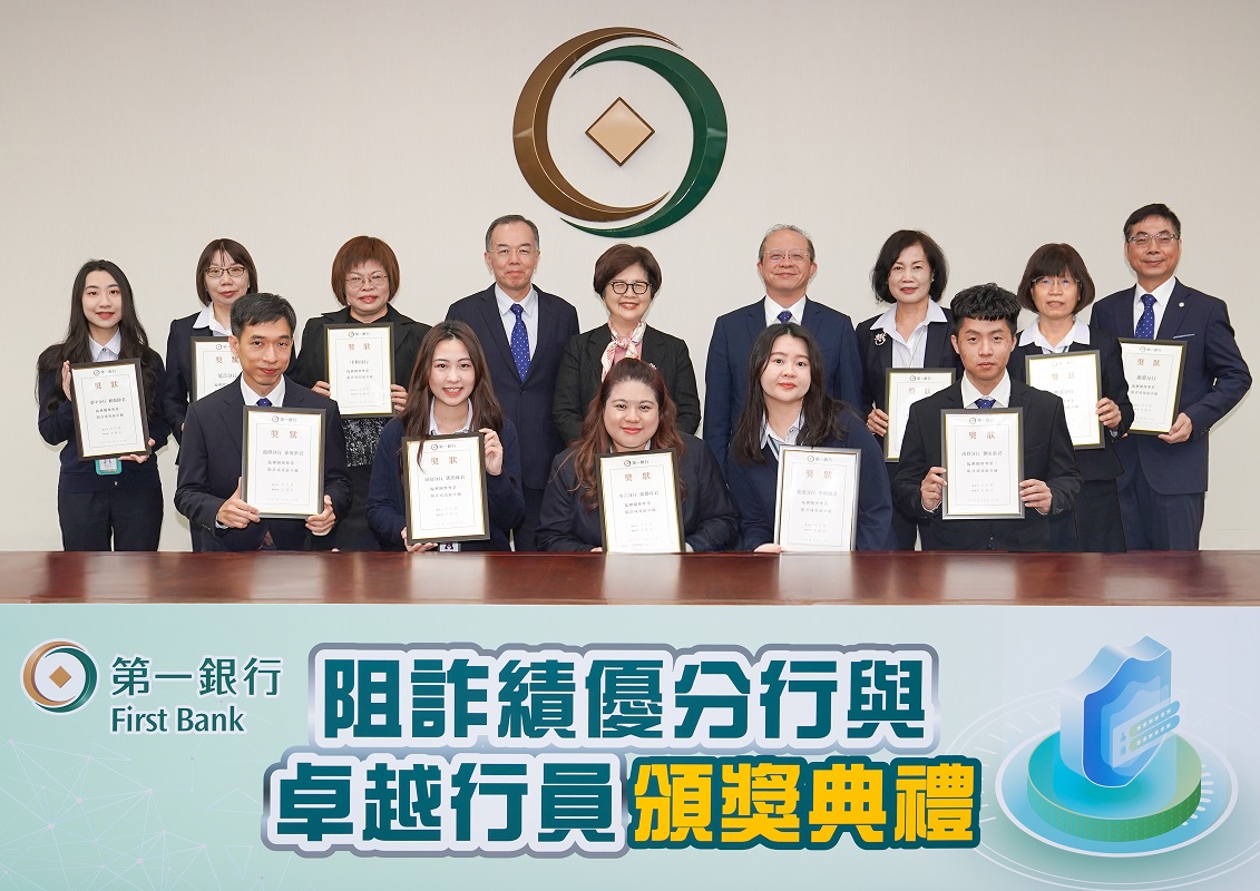 全員阻詐逾3億元 第一銀行表揚績優分行與卓越行員