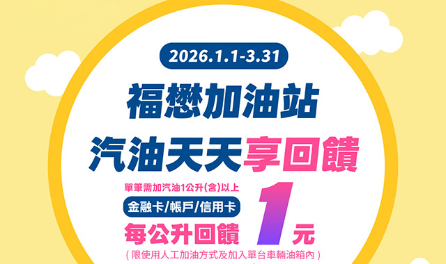 福懋台灣Pay 加油享回饋