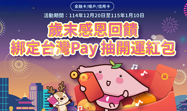 歲末感恩回饋 綁定台灣Pay抽開運紅包