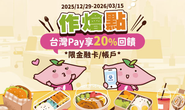 作燴點 台灣Pay享20%回饋