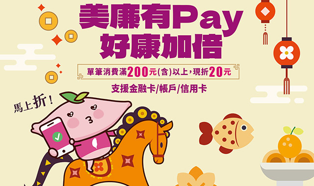 美廉有Pay 好康加倍
