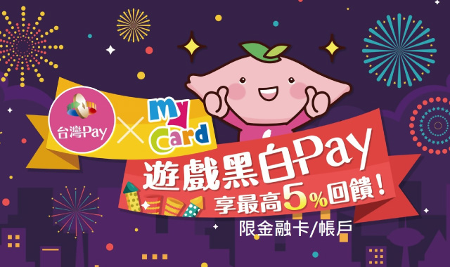 台灣Pay x MyCard遊戲黑白Pay，享最高5%回饋！