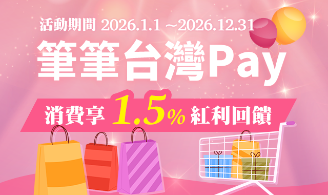 筆筆台灣Pay 消費享1.5回饋_封面圖