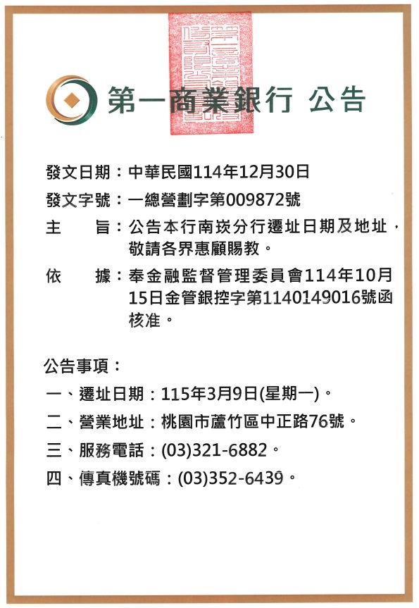 南崁分行遷址公告