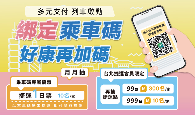 綁定乘車碼 好康再加碼_封面圖