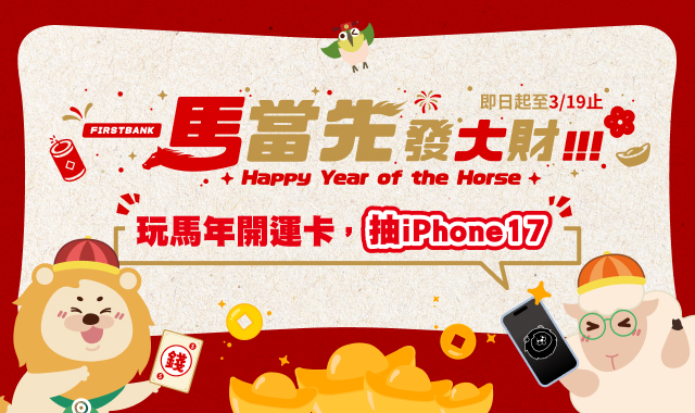 (圖檔)【一馬當先發大財】完成交易任務抽iPhone