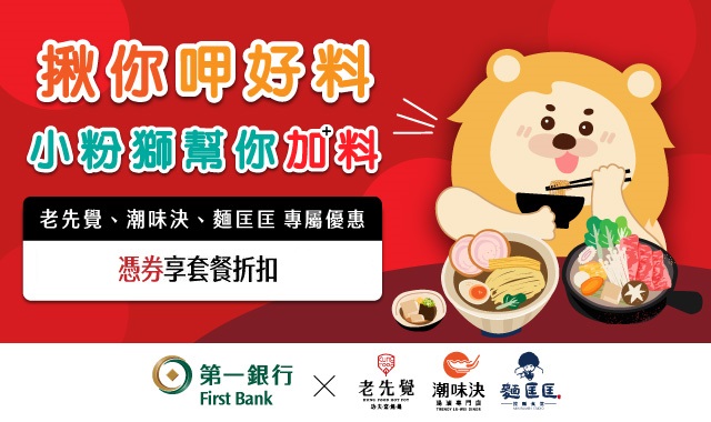 (首圖)2026上半年老先覺、潮味決、麵匡匡優惠券