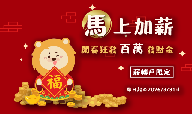 (圖檔)【薪轉限定】馬上加薪百萬獎金