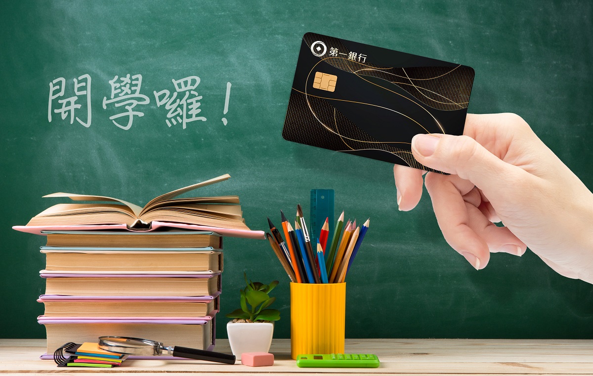 開學季賺回饋！刷第一銀行信用卡繳學費最高享2000元刷卡金
