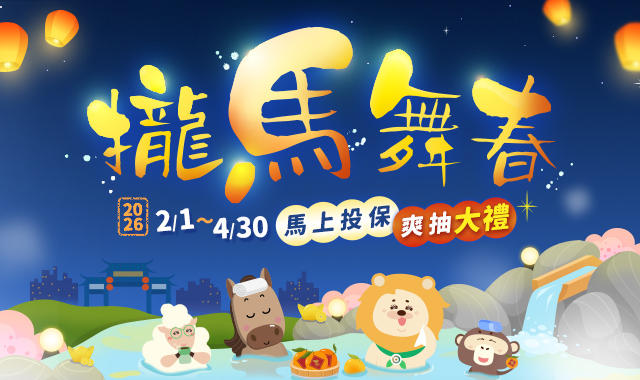 攏馬舞春網路投保行銷活動