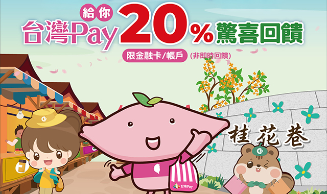 漫遊苗栗南庄老街，台灣Pay給你20%驚喜回饋！