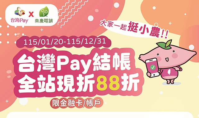 大家一起挺小農 台灣Pay結帳全站88折