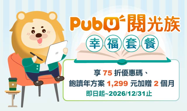 (圖片)Pubu電子書 閱光族幸福套餐