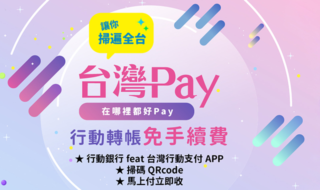 115年度台灣Pay跨行轉帳免手續費