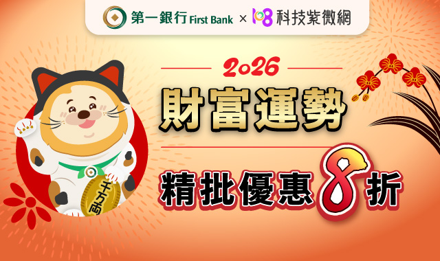 (圖3)第一銀行X科技紫微網 馬年財運雙享禮!