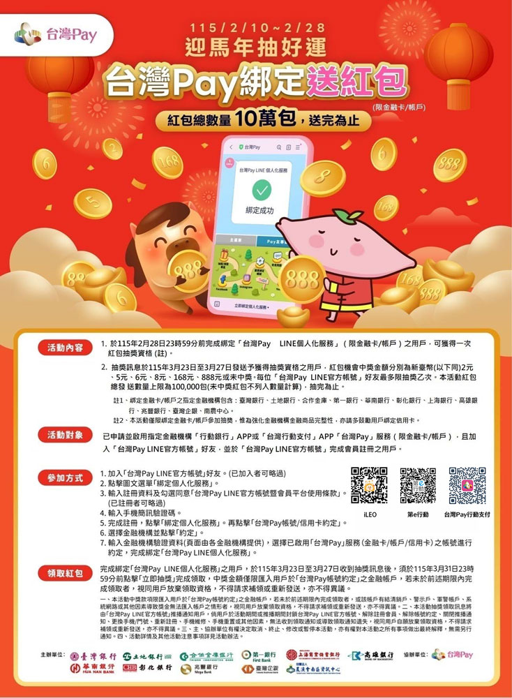迎馬年抽好運 台灣Pay綁定送紅包_img