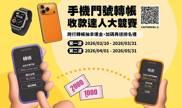 手機門號轉帳「手機門號轉帳 收款達人大競賽」活動辦法