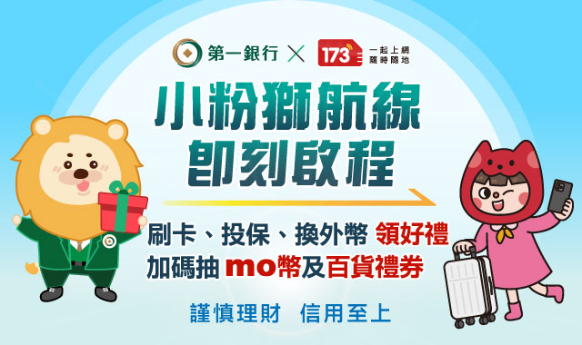 (圖)【第一銀行Ｘ173一起上網】小粉獅航線