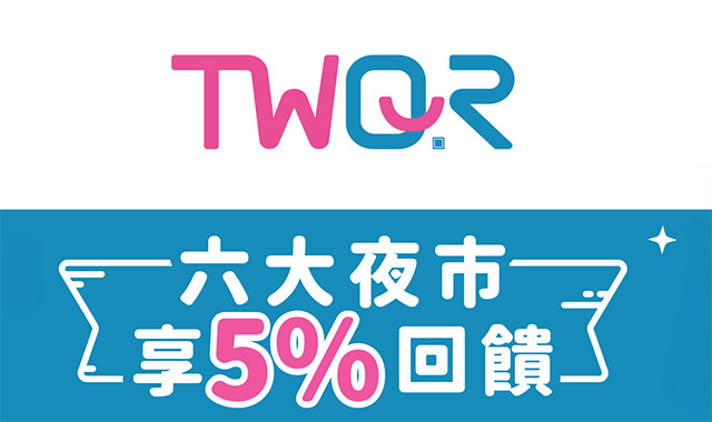 TWQR今夜不一樣 六大夜市享5%回饋