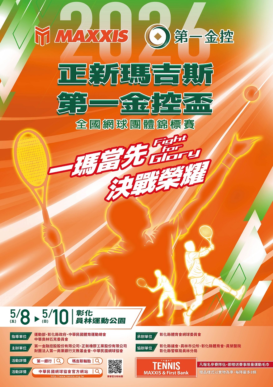 「2026正新瑪吉斯第一金控盃」全國網球團體錦標賽-報名開跑～
