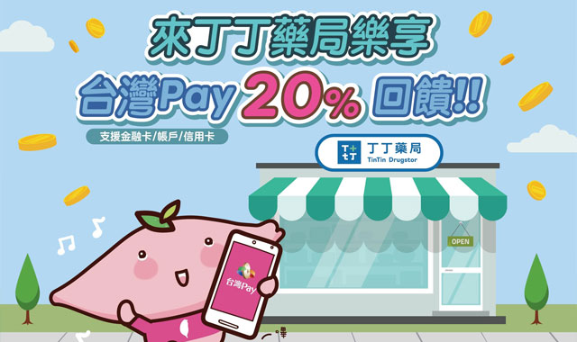 來丁丁藥局樂享台灣Pay20回饋_封面圖