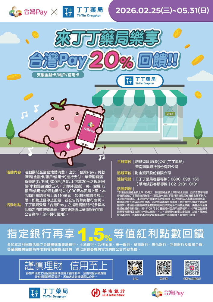 來丁丁藥局樂享台灣Pay20回饋_img