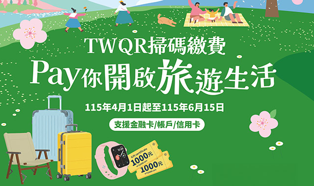 TWQR掃碼繳費Pay你開啟旅遊生活