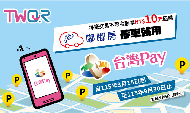 嘟嘟房停車就用台灣Pay_封面圖
