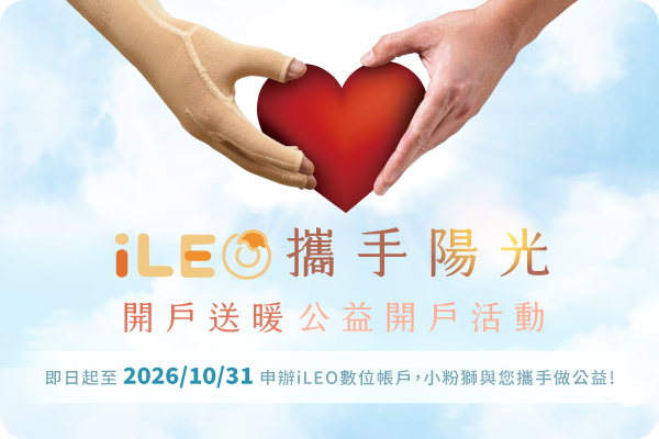 iLEO攜手陽光，開戶送暖_圖