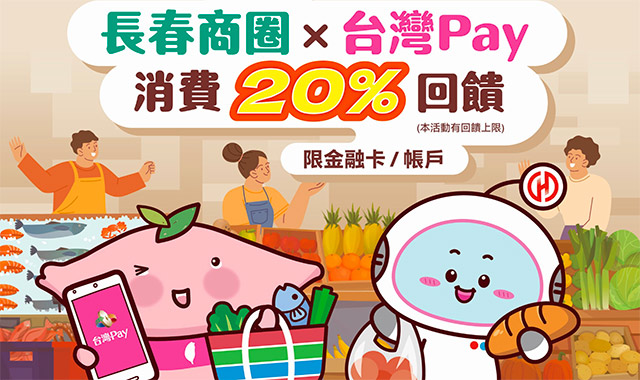 長春商圈X台灣Pay消費20%回饋