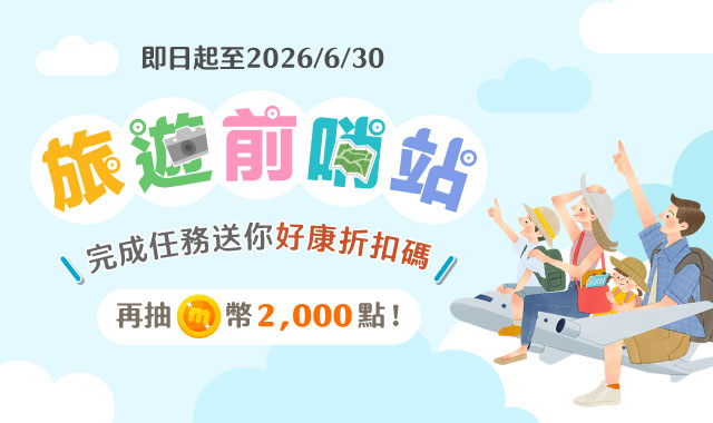 (圖檔)KKday旅遊前哨站，再抽mo幣2000點