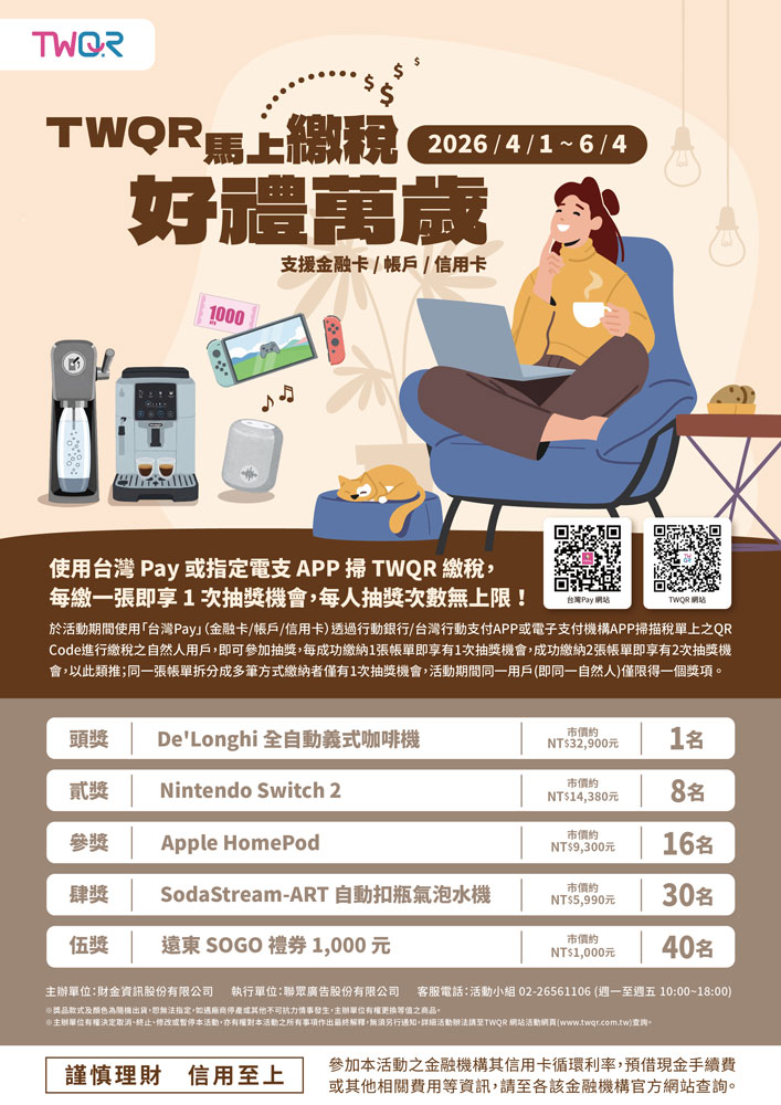 TWQR馬上繳稅 好禮萬歲_img