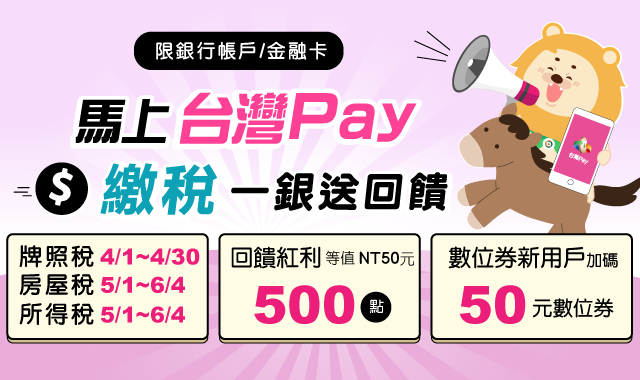馬上台灣Pay 繳稅一銀送回饋
