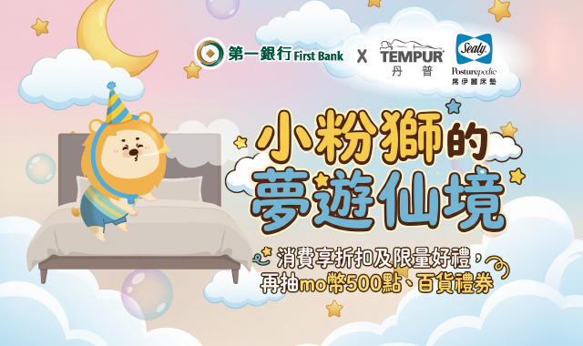 (圖檔)丹普席伊麗床墊小粉獅的夢遊仙境