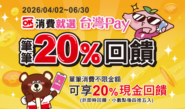OK消費就選台灣pay_封面圖
