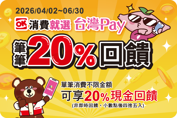 OK消費就選台灣pay_img