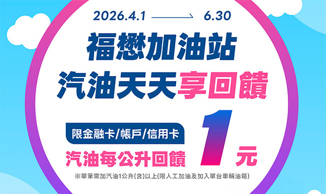 福懋台灣Pay 加油享回饋