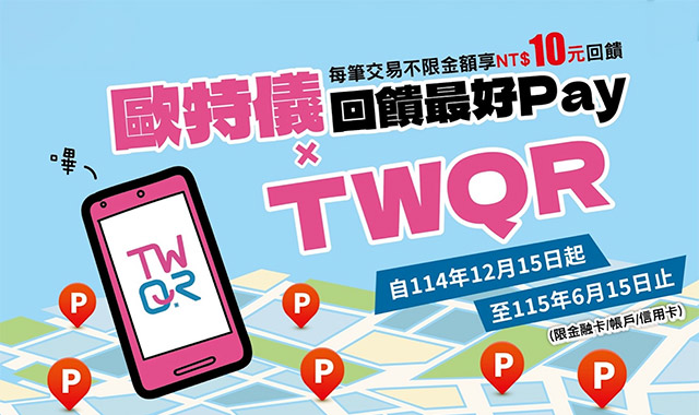 歐特儀 X TWQR回饋最好PAY