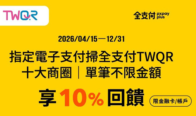 十大商圈掃全支付TWQR單筆不限金額享10%回饋