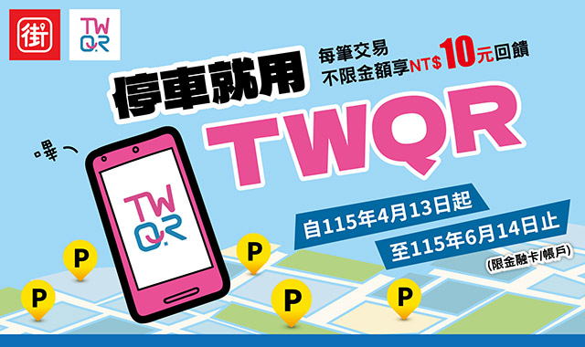 停車就用TWQR