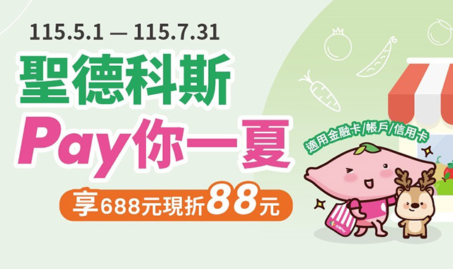 聖德科斯Pay你一夏享688現折88