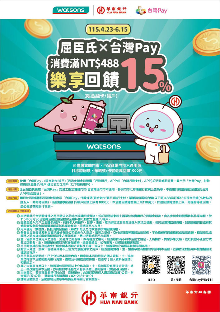 屈臣氏X台灣Pay消費滿488樂享回饋_img