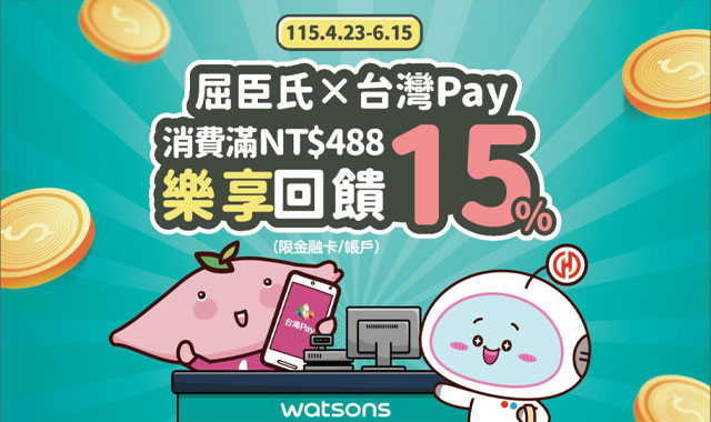 屈臣氏X台灣Pay消費滿488樂享回饋_封面圖