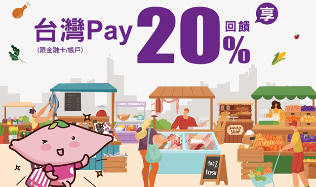 光復市場買好料！台灣Pay享20%回饋