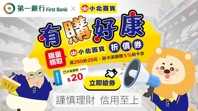 限量領取小北百貨20元折價券 刷卡滿額