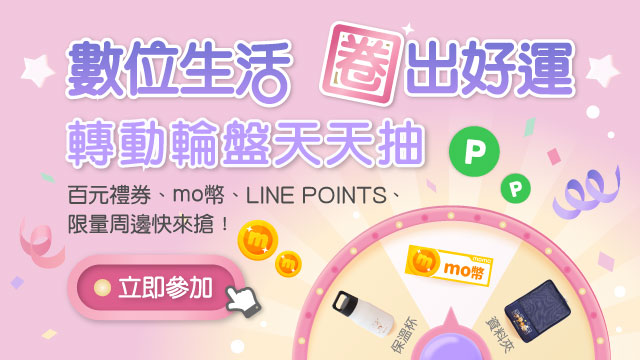 數位生活「圈」出好運   開運輪盤抽好禮