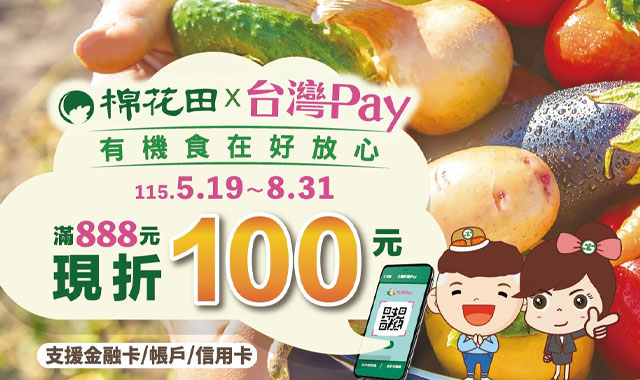 棉花田╳台灣Pay有機食在好安心_封面圖