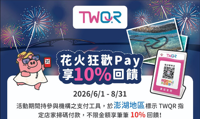 TWQR花火狂歡Pay享10回饋_封面圖