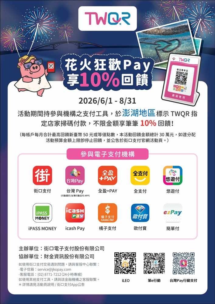 TWQR花火狂歡Pay享10回饋_img